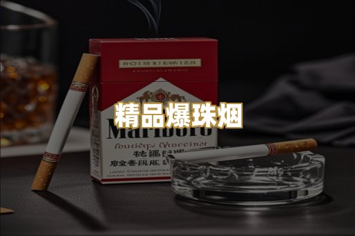 精品爆珠烟